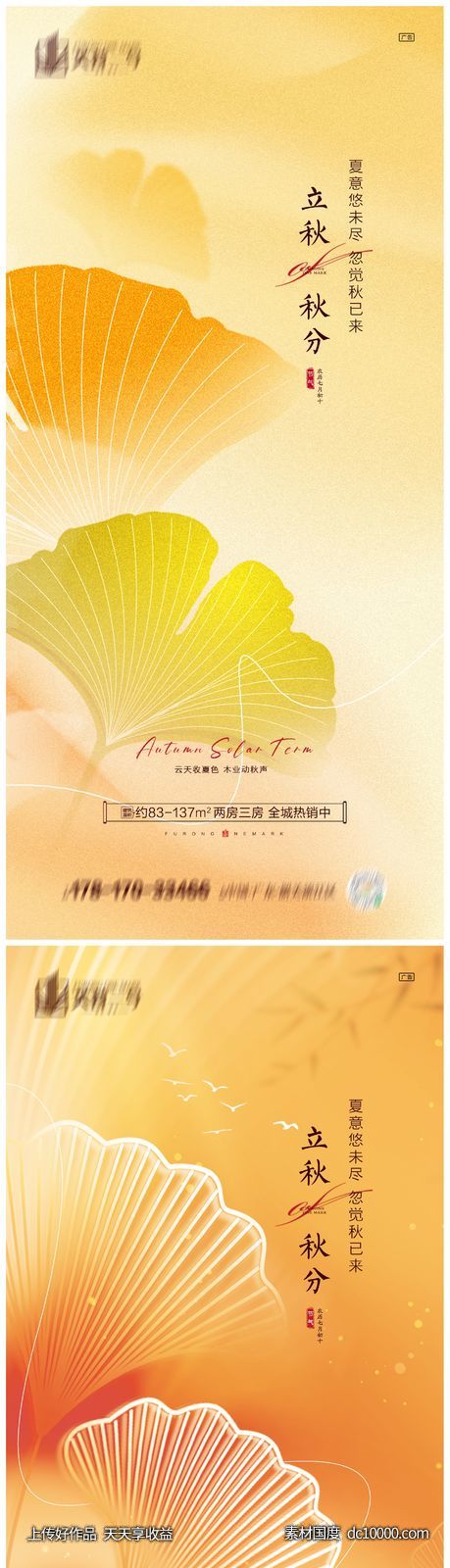 地产立秋秋分系列海报-源文件-素材国度dc10000.com