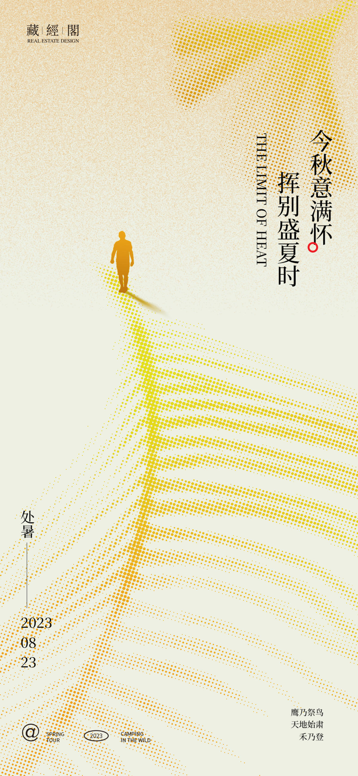 处暑节气海报