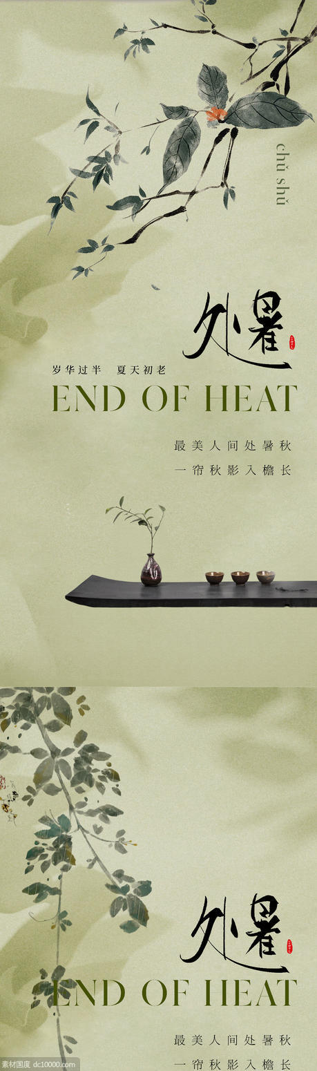 东方美学传统处暑节气海报 - 源文件
