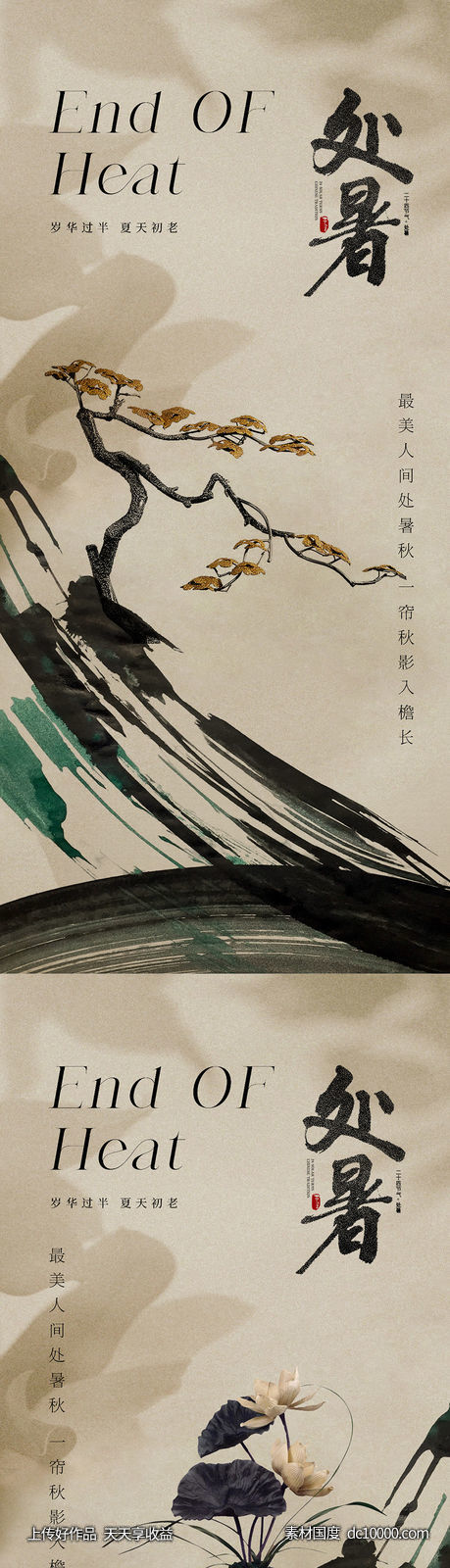 中国传统美学处暑节气海报-源文件-素材国度dc10000.com