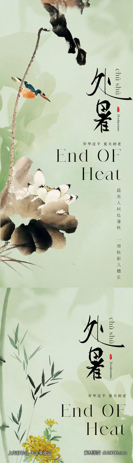 中式水墨风处暑节气海报-源文件-素材国度dc10000.com