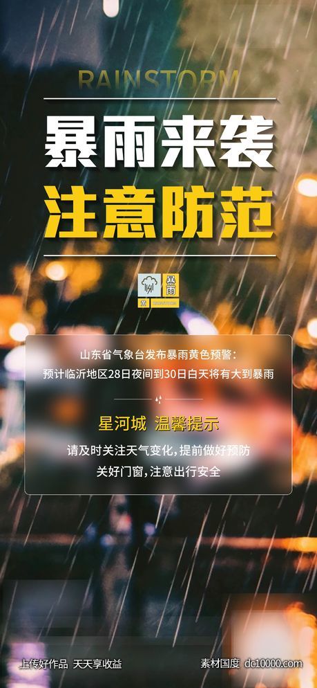 暴雨-源文件-素材国度dc10000.com