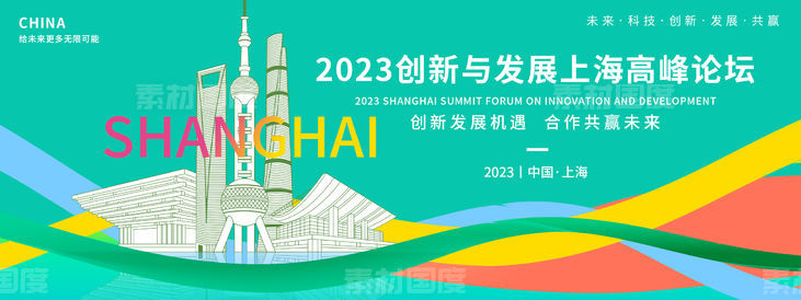 上海高峰论坛背景板