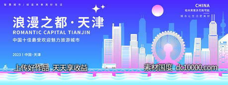 浪漫之都天津背景板-源文件-素材国度dc10000.com