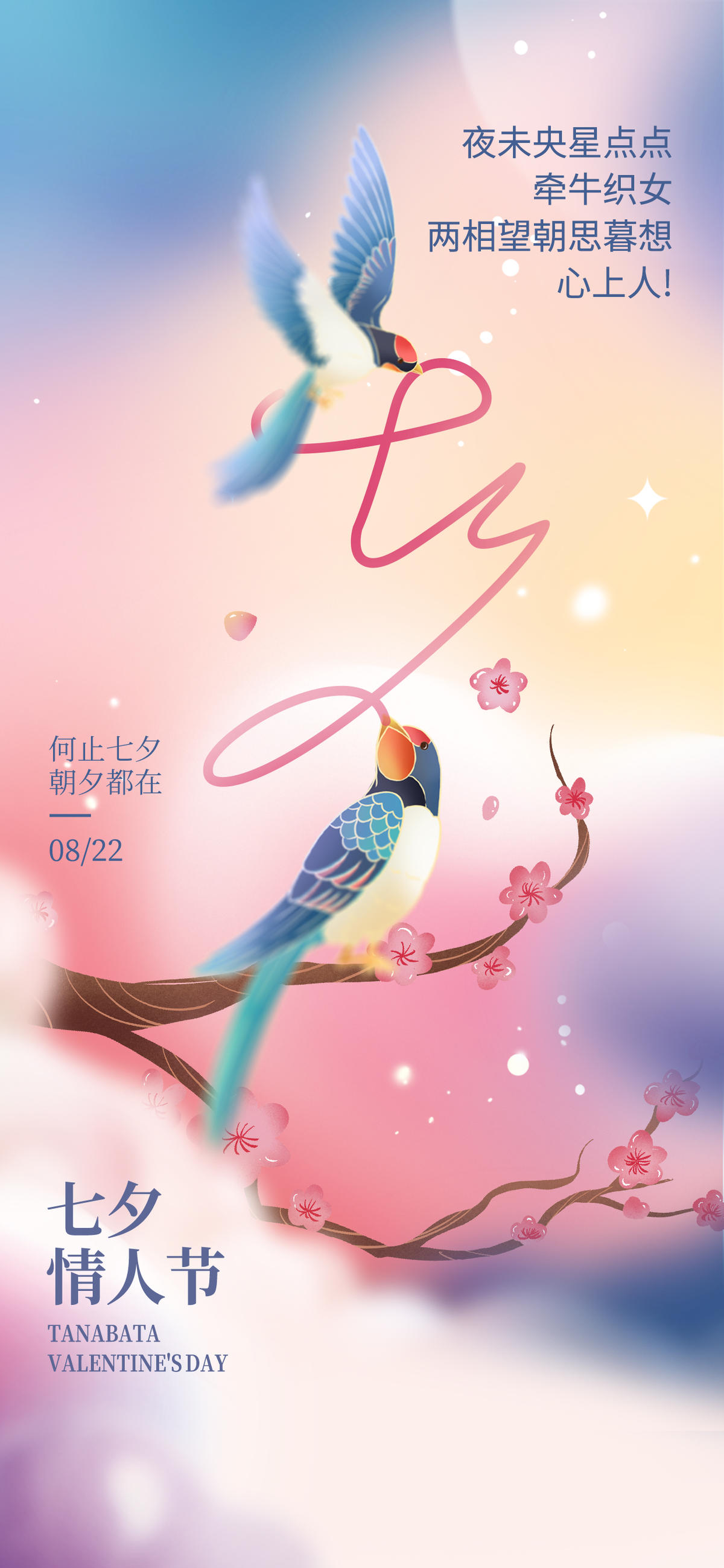 七夕节海报