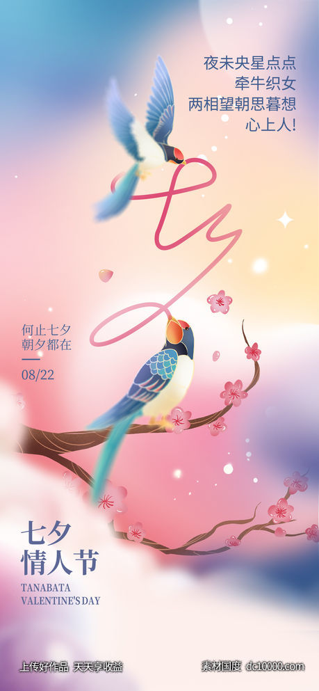 七夕节海报-源文件-素材国度dc10000.com