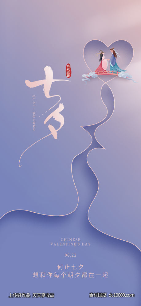 七夕节海报-源文件-素材国度dc10000.com