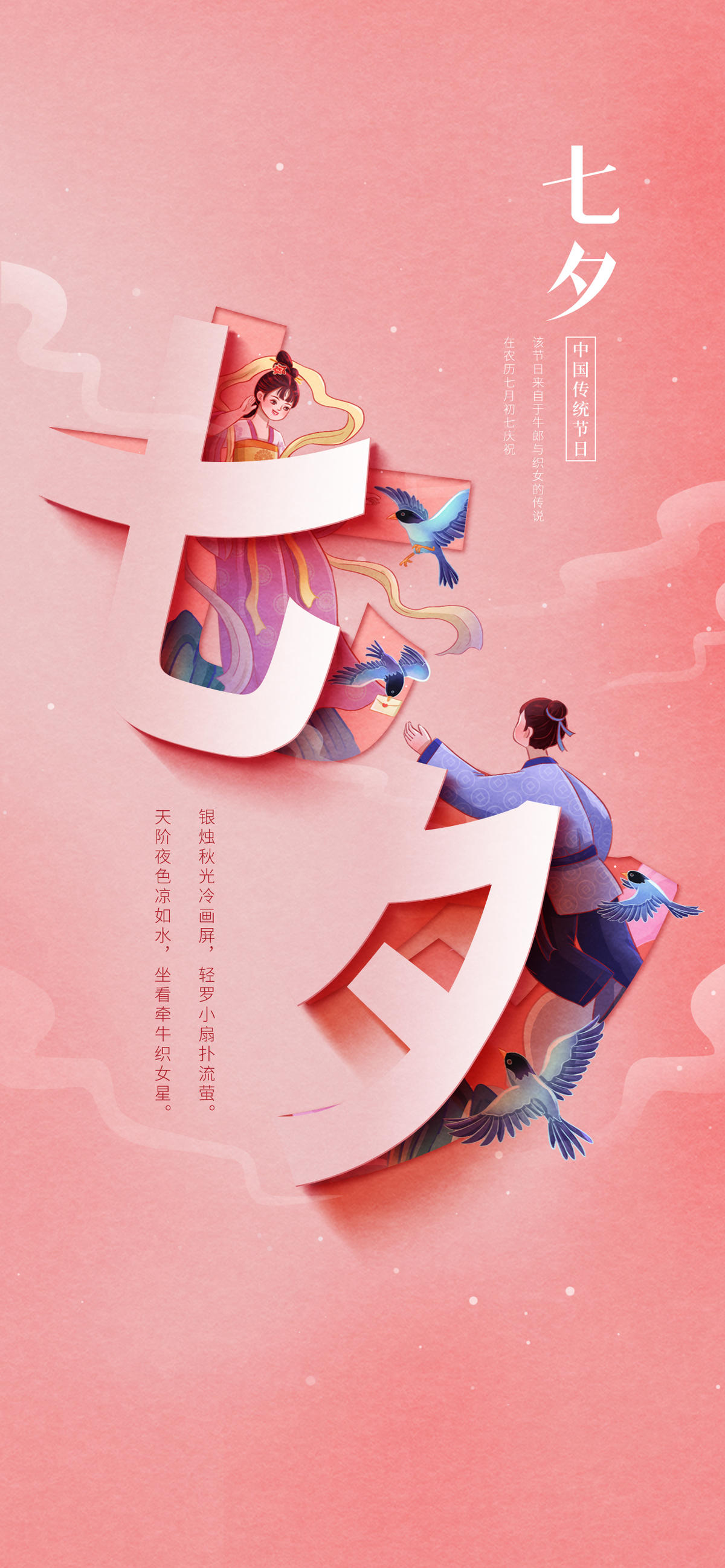 七夕节海报