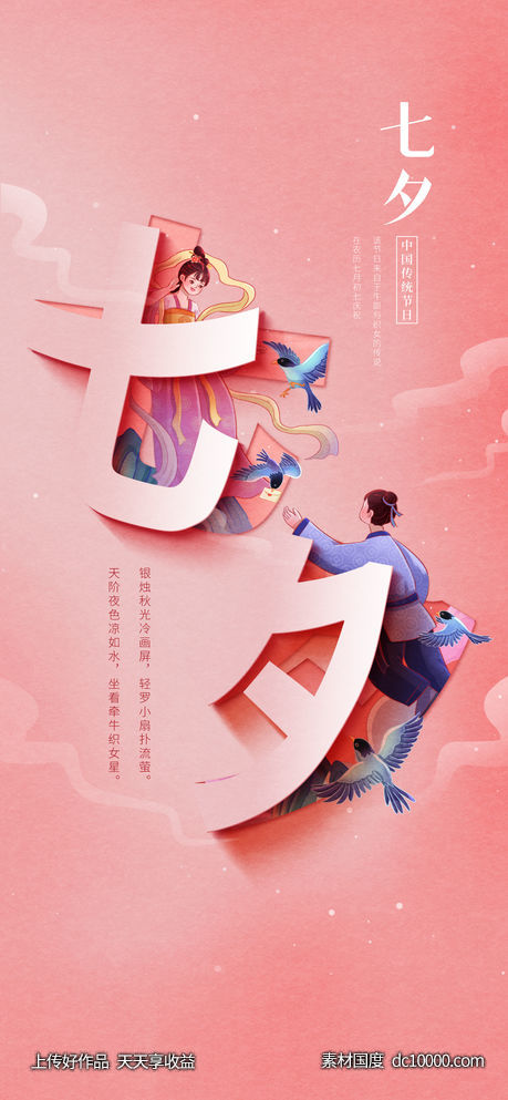七夕节海报-源文件-素材国度dc10000.com