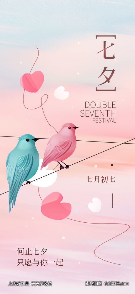 七夕节海报-源文件-素材国度dc10000.com