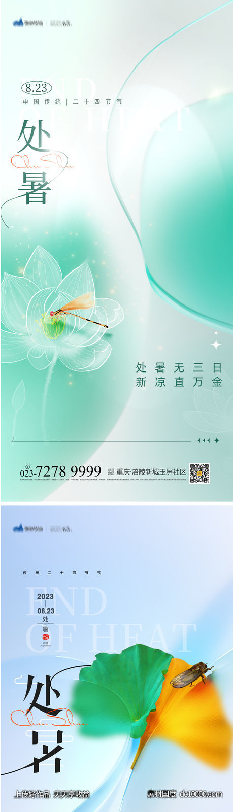 处暑节气海报-源文件-素材国度dc10000.com