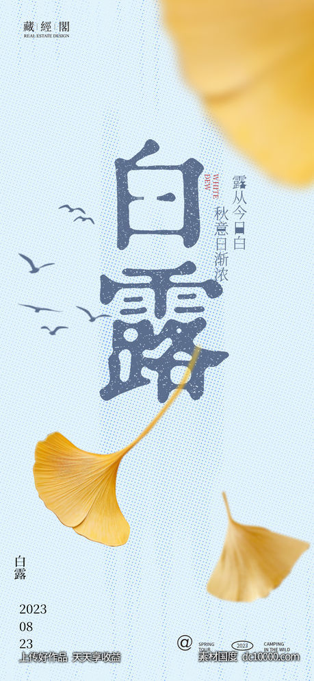 白露银杏叶节气海报-源文件-素材国度dc10000.com