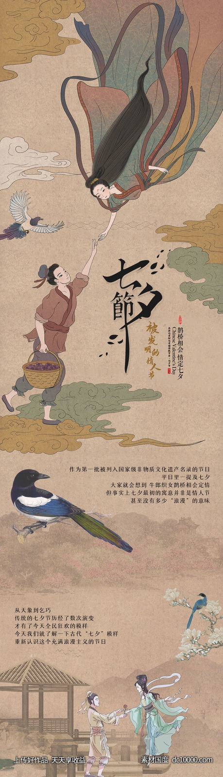 古风七夕长图-源文件-素材国度dc10000.com