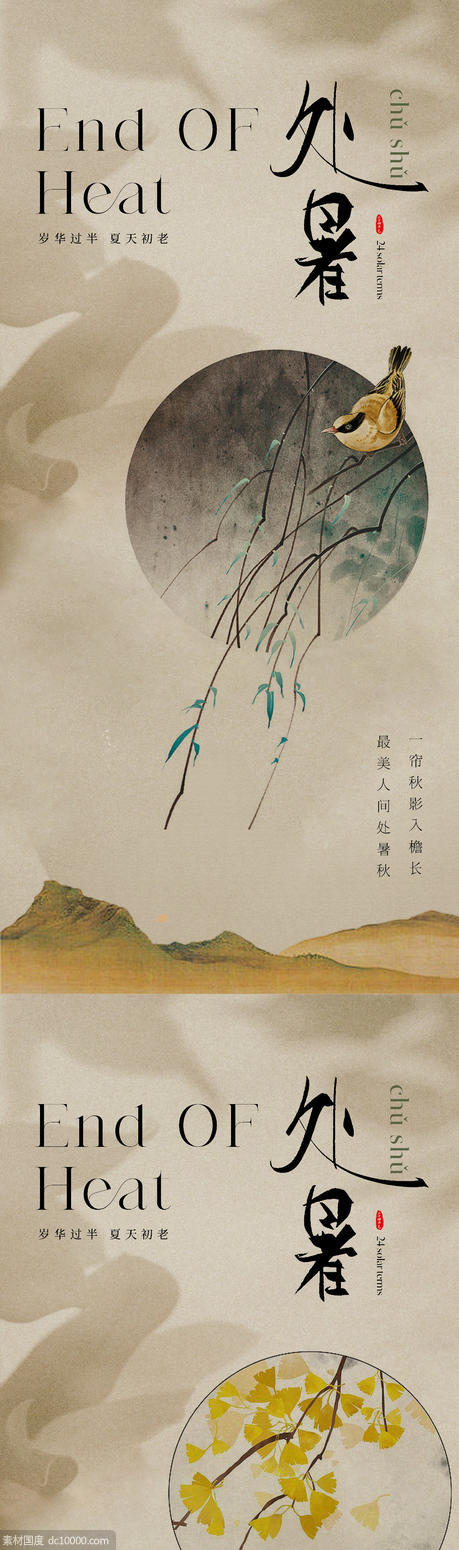 中国风传统美学处暑节气海报 - 源文件