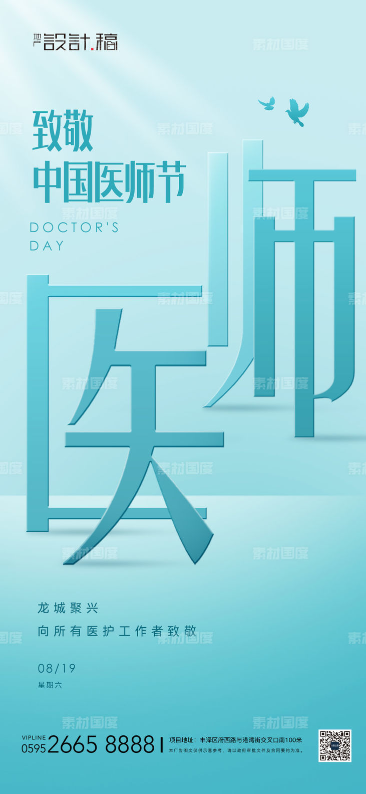 中国医师节节日海报