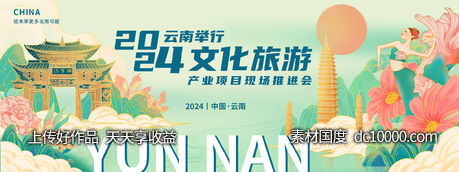 云南旅游推进会背景板-源文件-素材国度dc10000.com