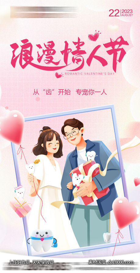 情人节海报-源文件-素材国度dc10000.com