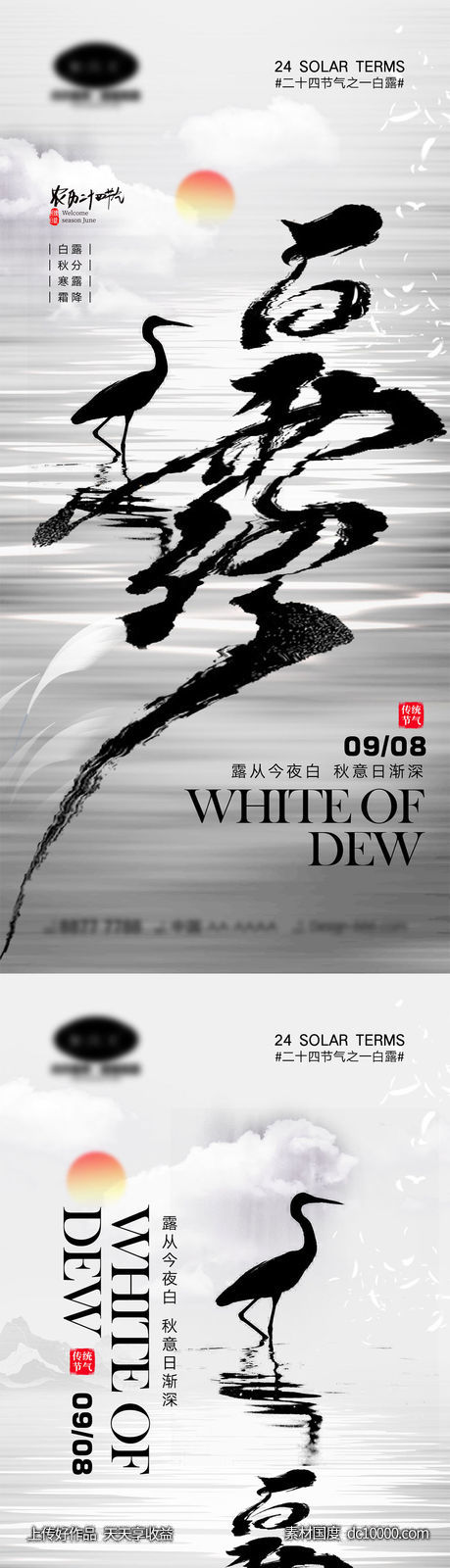 白露节气海报-源文件-素材国度dc10000.com