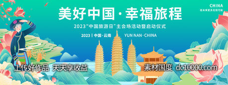 云南中国旅游日背景板-源文件-素材国度dc10000.com