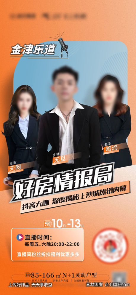 人物直播海报-源文件-素材国度dc10000.com