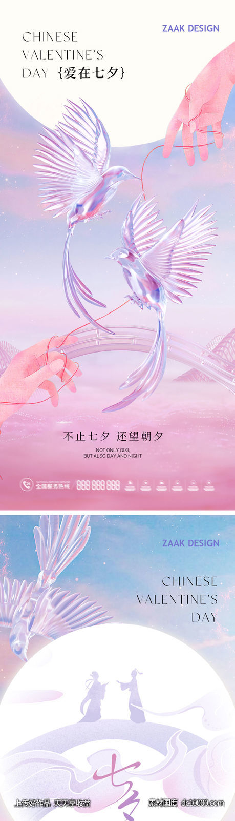 七夕情人节唯美海报系列-源文件-素材国度dc10000.com