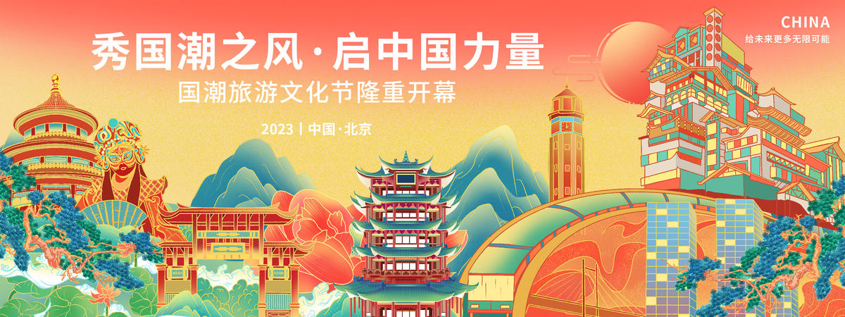国潮旅游文化节背景板