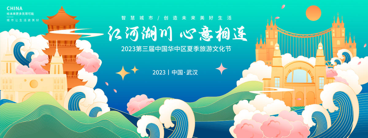 武汉夏季旅游文化节背景板
