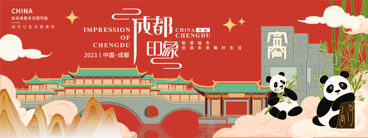 成都印象背景板