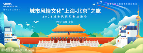 北京上海旅游季背景板 - 源文件