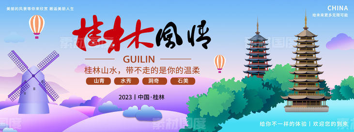 桂林风情旅游背景板