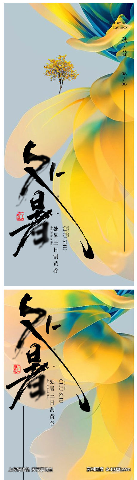 处暑海报-源文件-素材国度dc10000.com