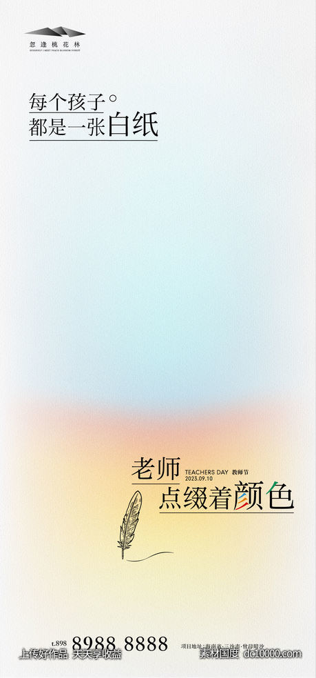 教师节简约海报 - 源文件