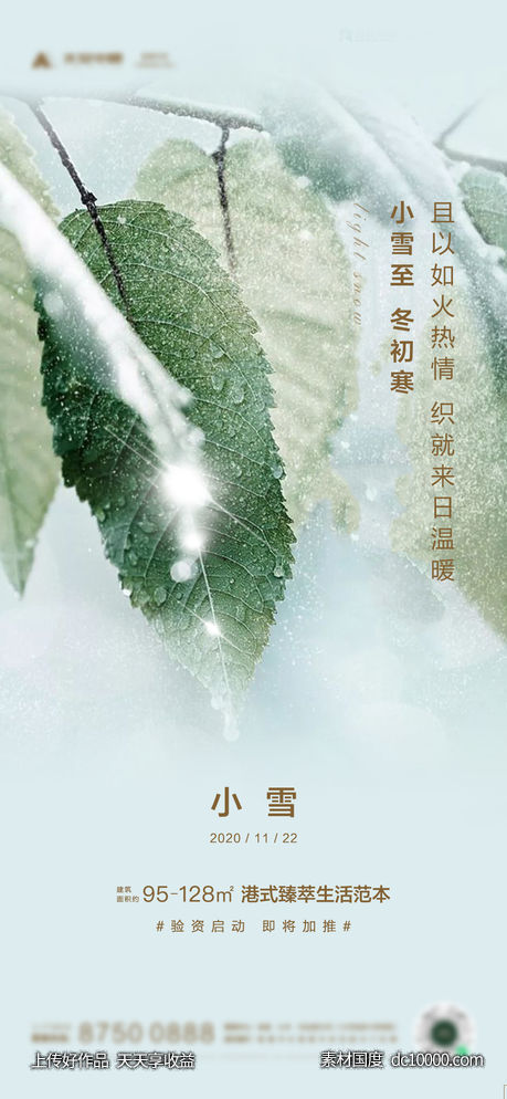 地产小雪海报-源文件-素材国度dc10000.com