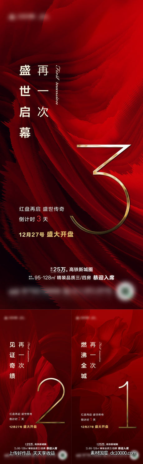 地产红盘加推倒计时海报-源文件-素材国度dc10000.com