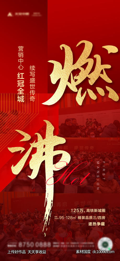 人气火爆海报-源文件-素材国度dc10000.com