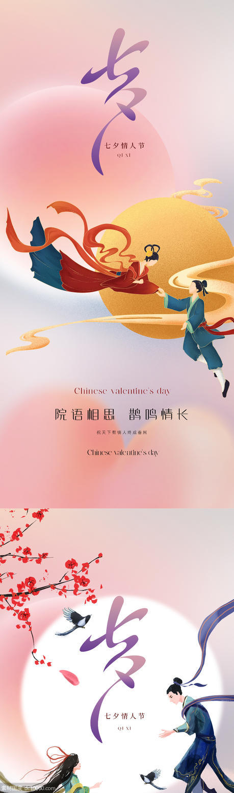 中国传统美学七夕情人节海报 - 源文件
