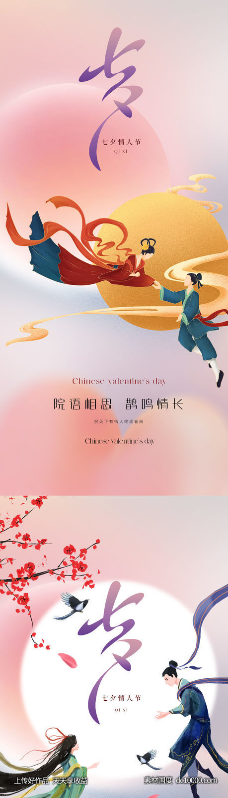 中国传统美学七夕情人节海报-源文件-素材国度dc10000.com