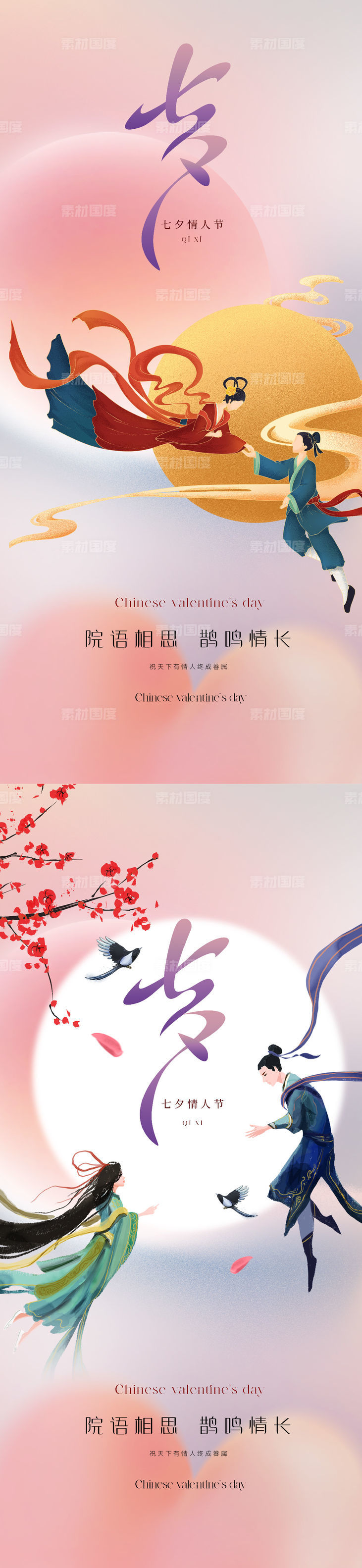中国传统美学七夕情人节海报