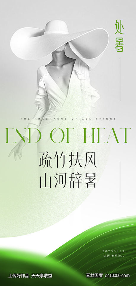 医美处暑海报-源文件-素材国度dc10000.com