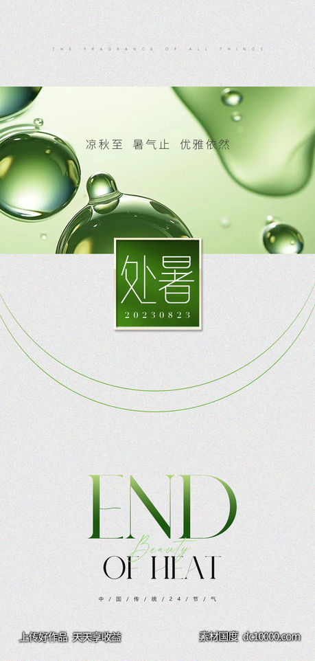 处暑节气海报-源文件-素材国度dc10000.com