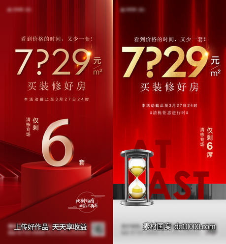 地产清盘海报-源文件-素材国度dc10000.com