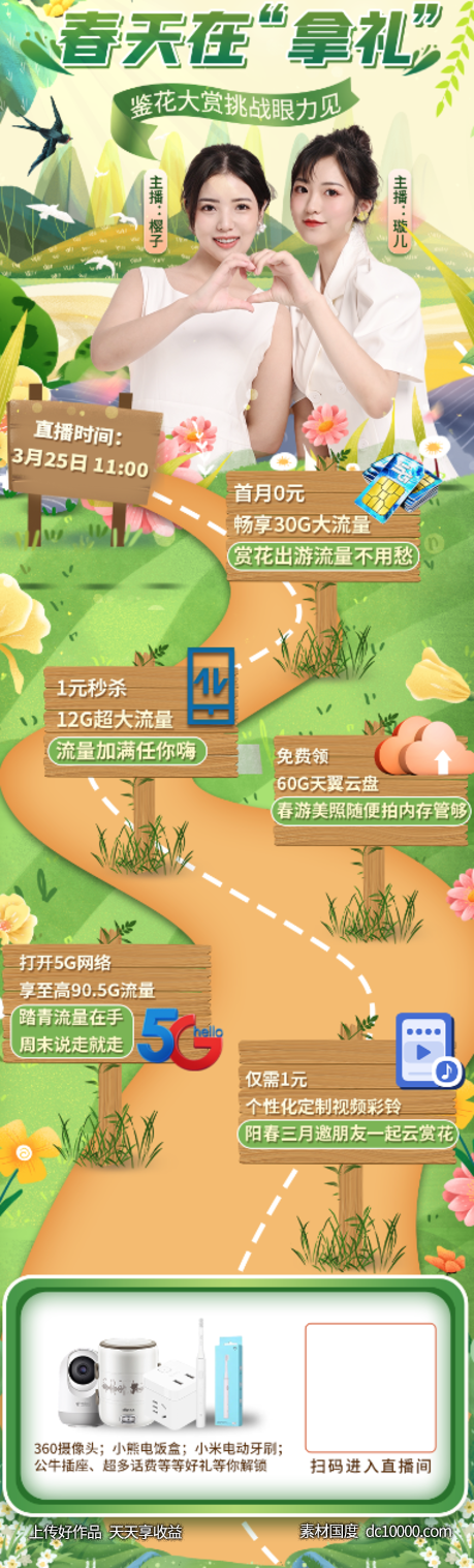 春季赏花直播海报长图-源文件-素材国度dc10000.com