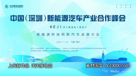 新能源 科技网联汽车 发展大会 主画面kv-源文件-素材国度dc10000.com