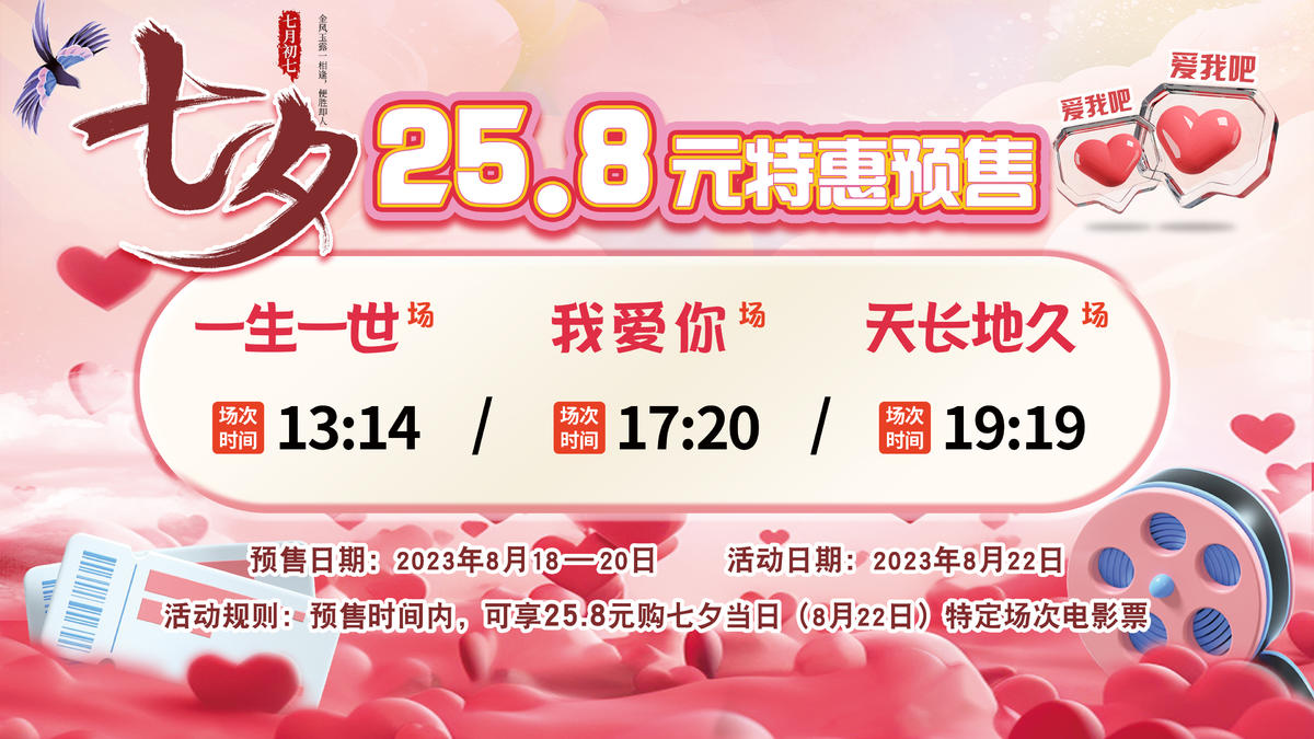 七夕特定场次预售电视屏