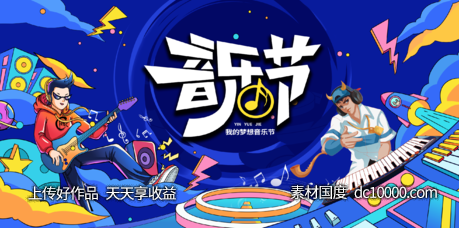 音乐节活动背景板-源文件-素材国度dc10000.com