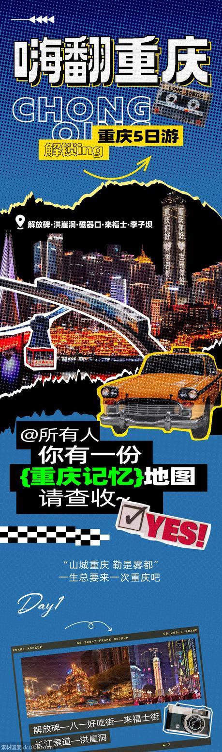 重庆旅游海报 - 源文件