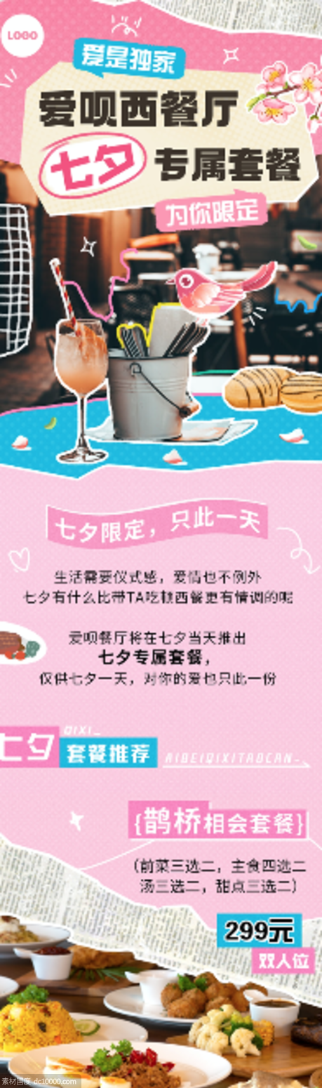 七夕情人节西餐厅餐饮优惠套餐宣传营销长图 - 源文件
