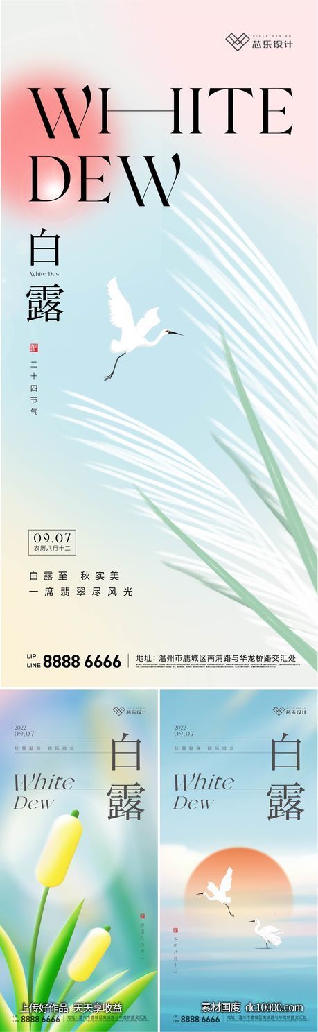 白露节气海报-源文件-素材国度dc10000.com