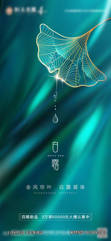 白露节气海报-源文件-素材国度dc10000.com