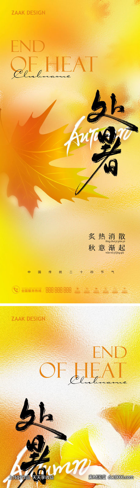 处暑节气海报-源文件-素材国度dc10000.com